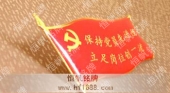 保持共产党员先进性党徽,红旗旗帜党员徽章