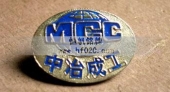 中冶成工人公司西装胸标,西装胸章