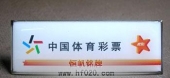中国国家体彩中心胸牌,体彩中心工牌,体彩胸章