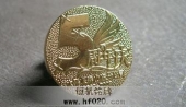 太平人寿保险公司成立5周年庆典勋章