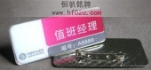 中国移动通信吉林省公司营销代表胸牌