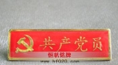 中国共产党党员胸牌,共产党员胸章,共产党员胸徽