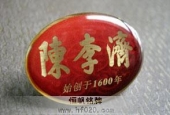 广药集团陈李济制药厂有限公司司徽标徽