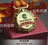 贵州中烟工业公司先进工作者表彰奖章,荣誉勋章功勋章,勋功章
