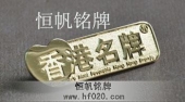 香港名牌LOGO标志徽章,纯金胸针,纯金胸花