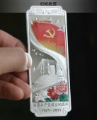 中国共产党建党90周年银条,建党90周年金条,建党90周年金银块