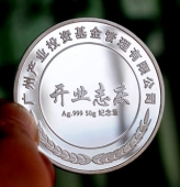 广州产业投资基金管理公司开业典礼纪念银币定制