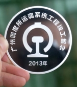 广铁集团运调系统工程竣工纪念币制造