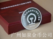 广铁集团运调系统工程竣工纪念币制造