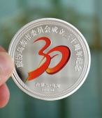 庆祝内蒙古乌海市政协成立30周年纪念银币定制,定做纪念银章