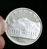 青藏铁路全线通车纪念银章,纯银纪念币,纪念银币